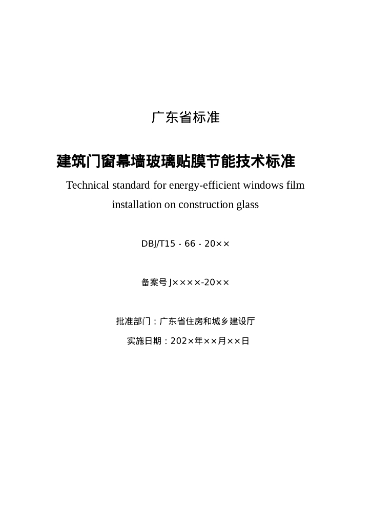 DBJ/T 15-66-20XX 标准预览