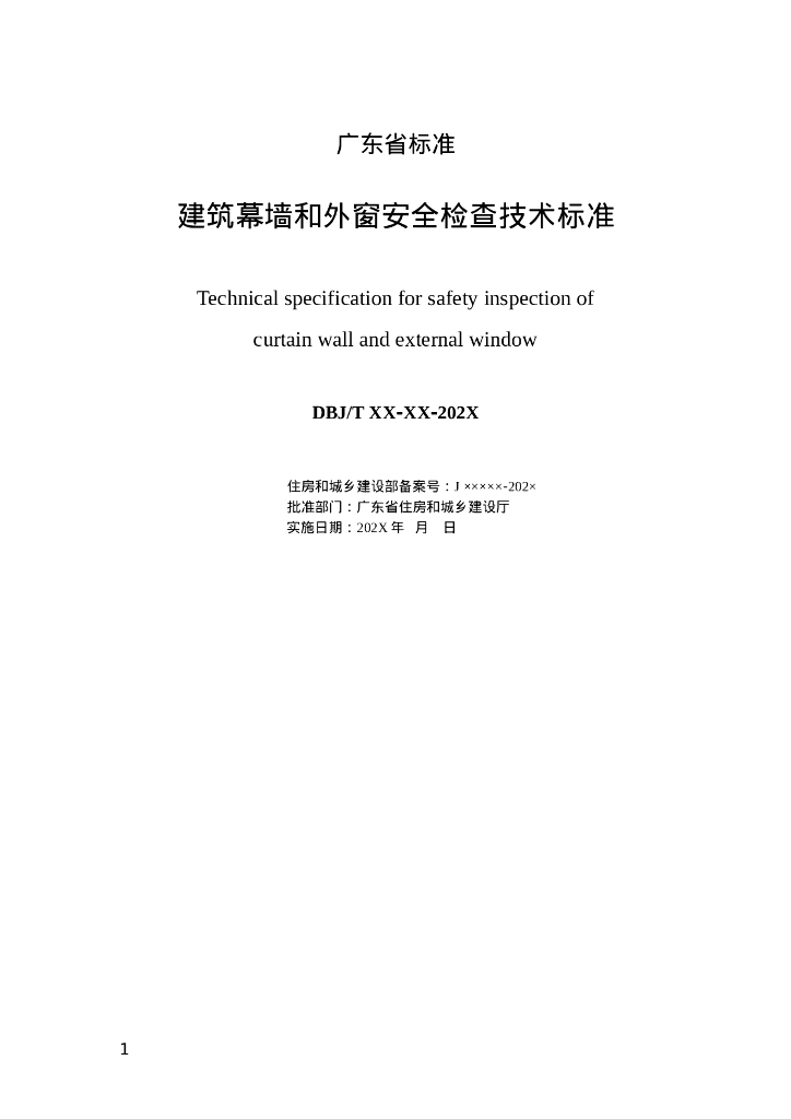 DBJ/T XX-XX-202X 标准预览