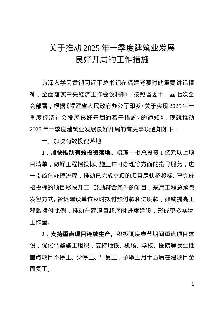 福建省住房和城乡建设厅：关于推动2025年一季度建筑业发展良好开局的工作措施