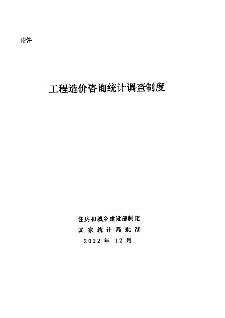 国家统计局：工程造价咨询统计调查制度