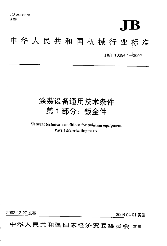 JB/T 10394.1-2002 标准预览