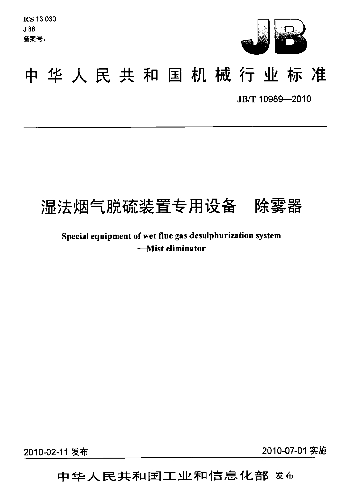 JB/T 10989-2010 标准预览