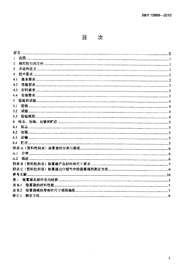 JB/T 10989-2010 标准预览