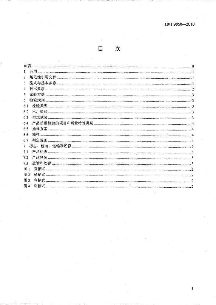 JB/T 9850-2010 标准预览