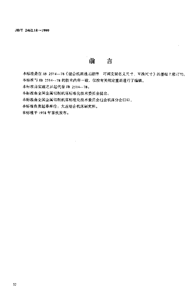 JB/T 2462.18-1999 标准预览