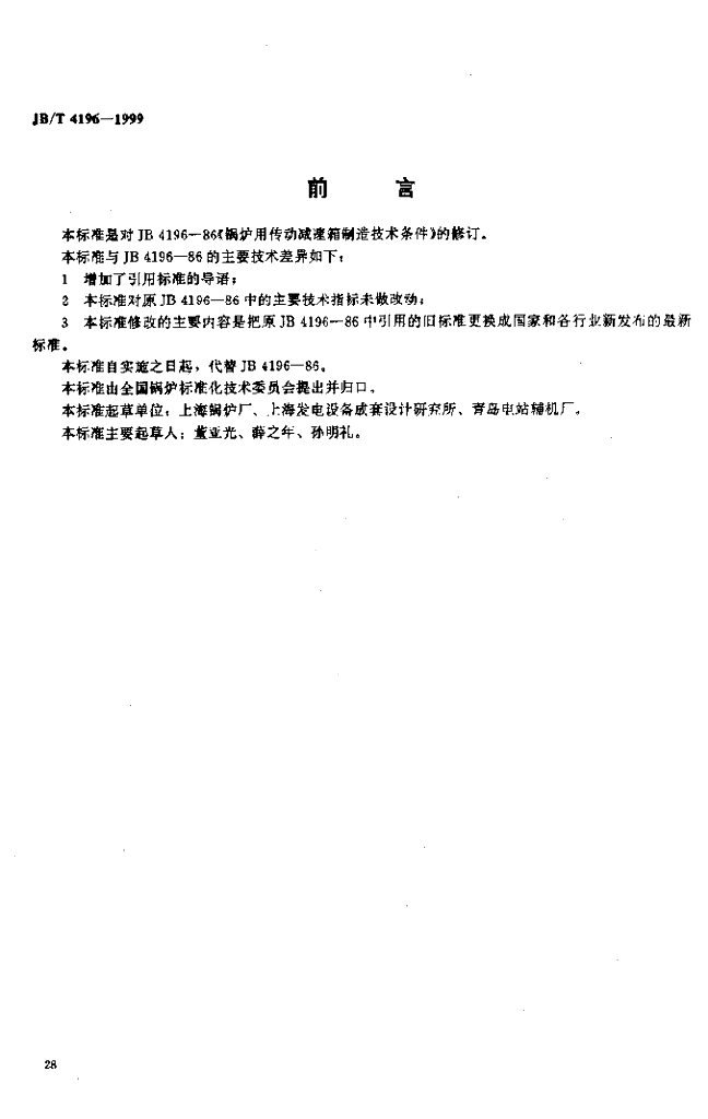 JB/T 4196-1999 标准预览