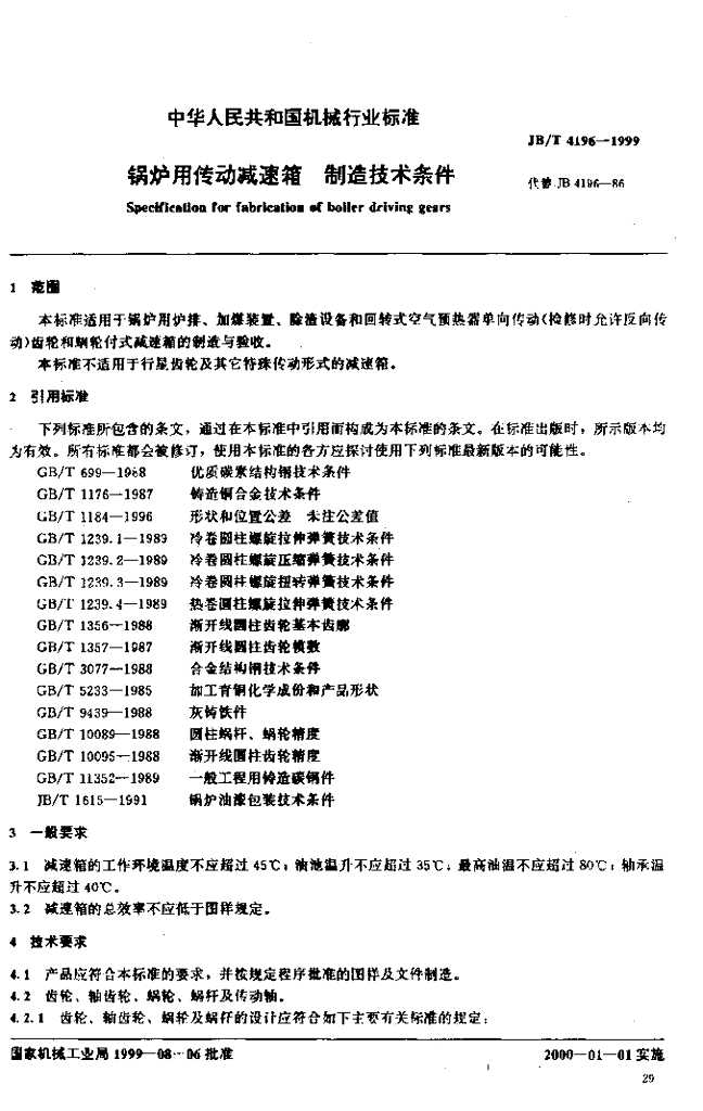 JB/T 4196-1999 标准预览