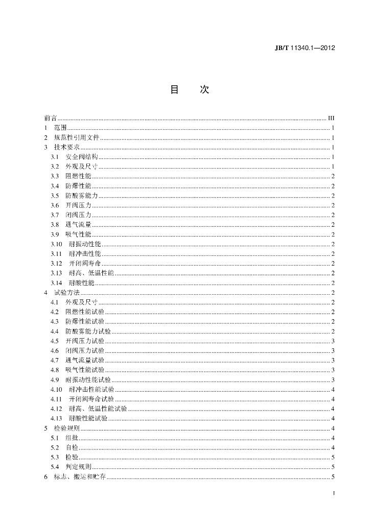JB/T 11340.1-2012 标准预览
