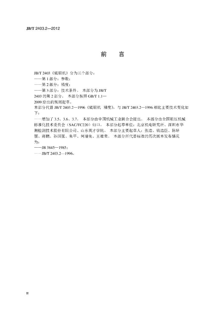 JB/T 2403.2-2012 标准预览