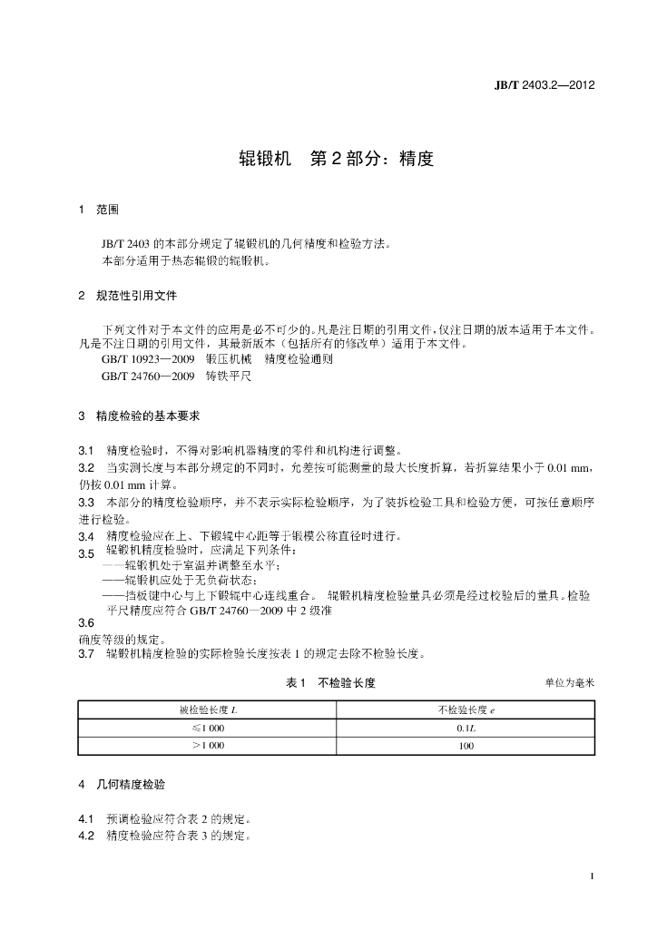 JB/T 2403.2-2012 标准预览