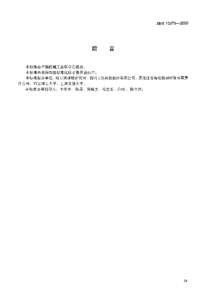 JB/T 10375-2002 标准预览