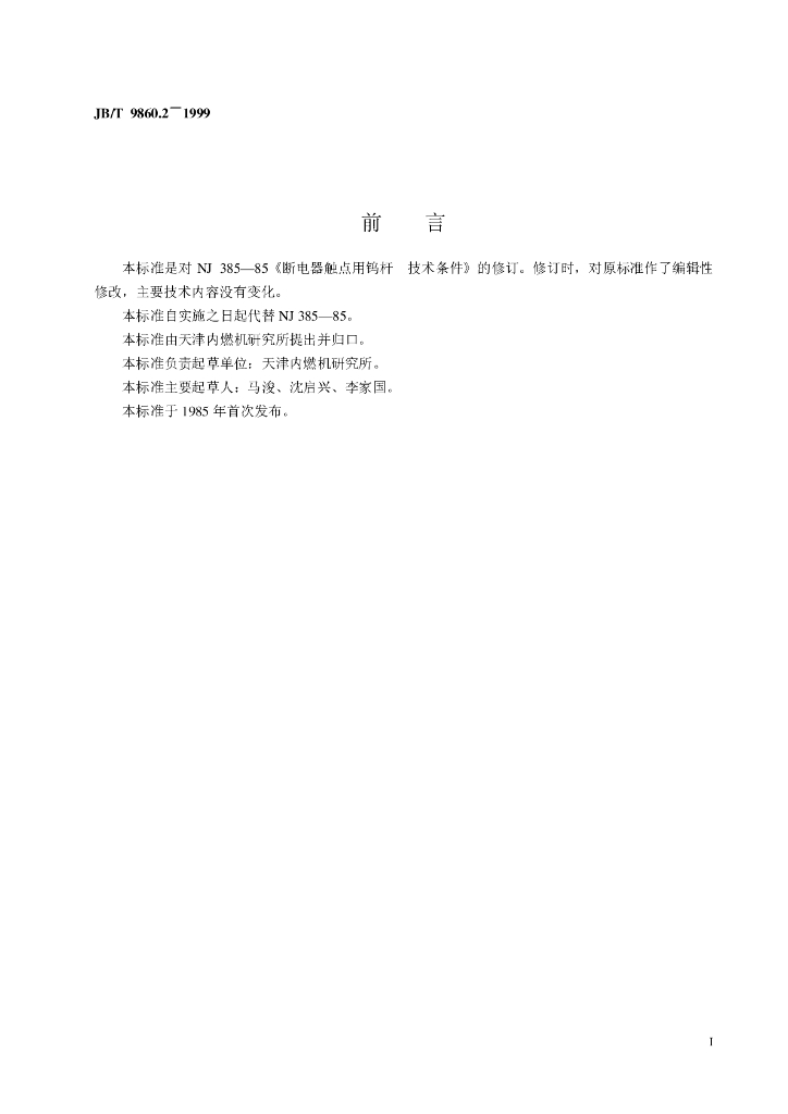 JB/T 9860.2-1999 标准预览