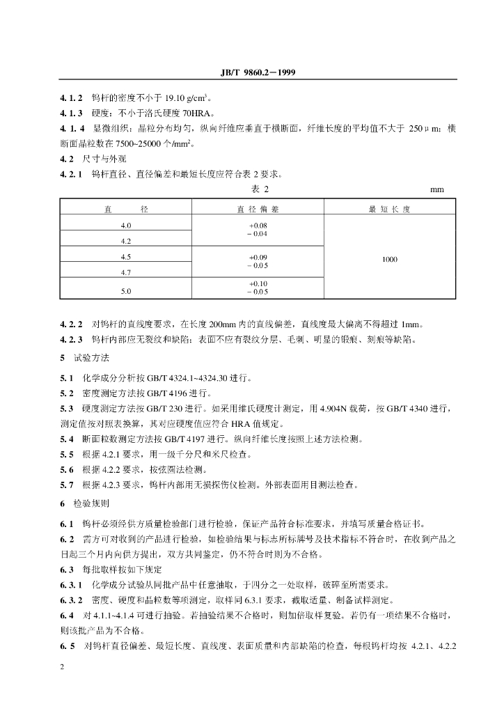 JB/T 9860.2-1999 标准预览
