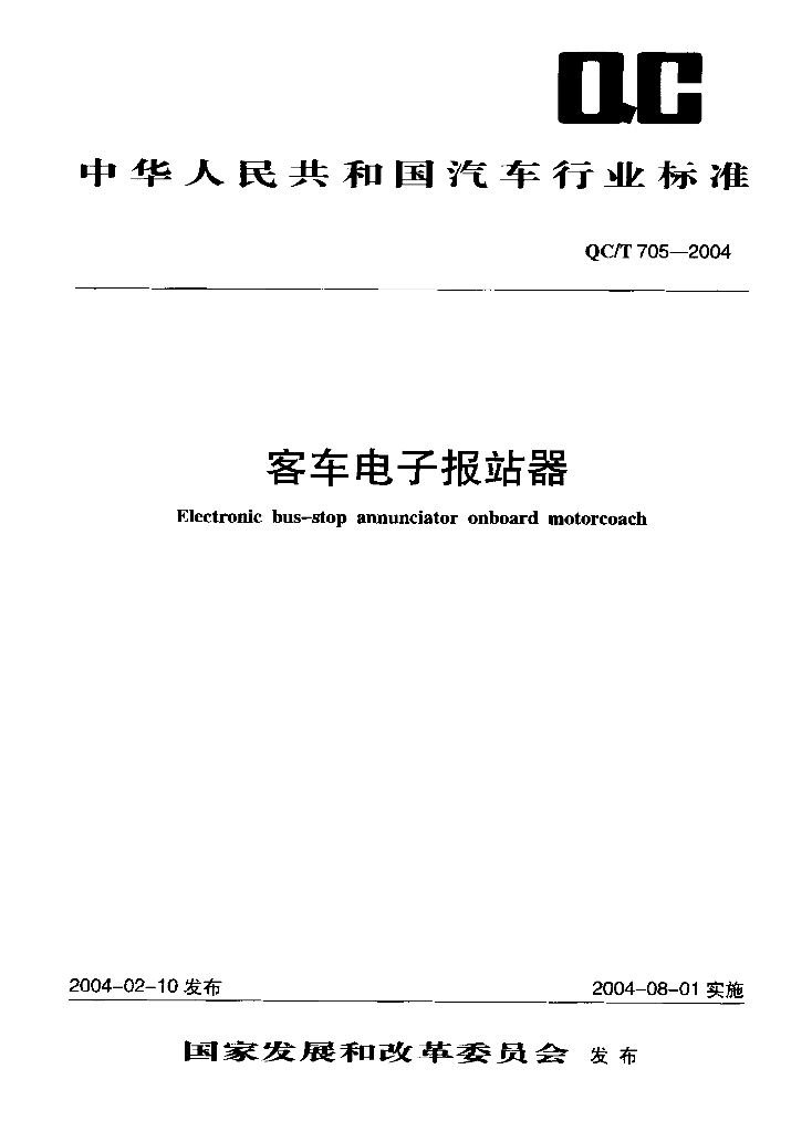 QC/T 705-2004 标准预览