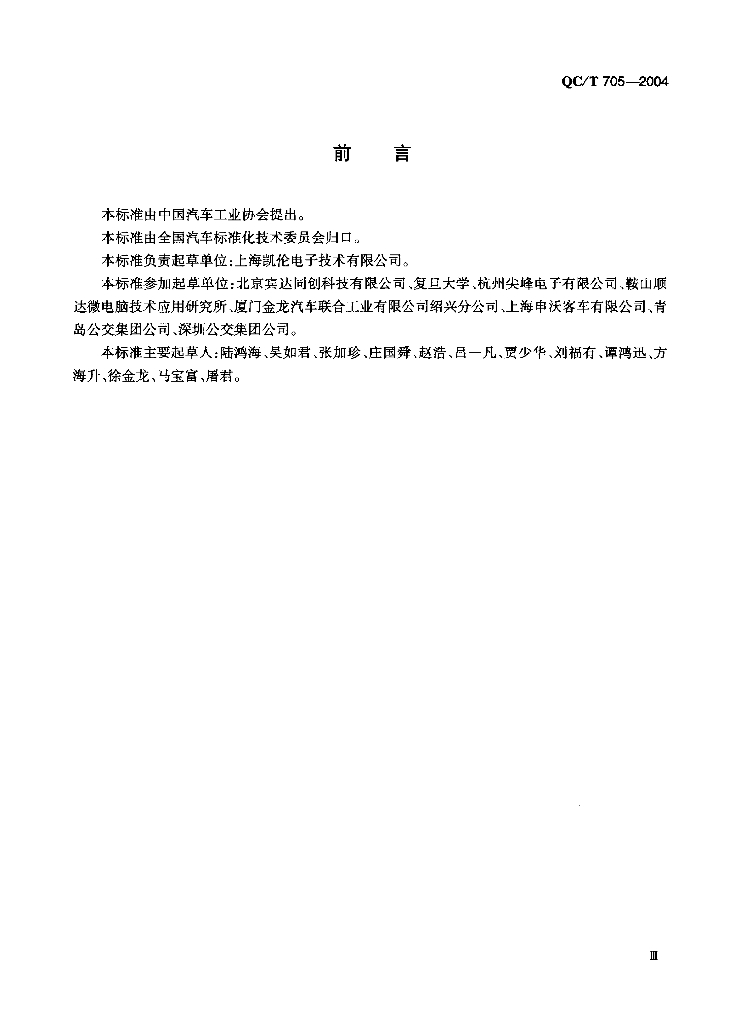 QC/T 705-2004 标准预览