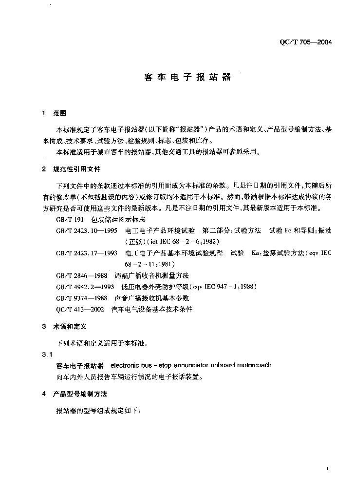 QC/T 705-2004 标准预览