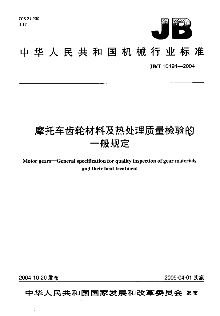 JB/T 10424-2004 标准预览