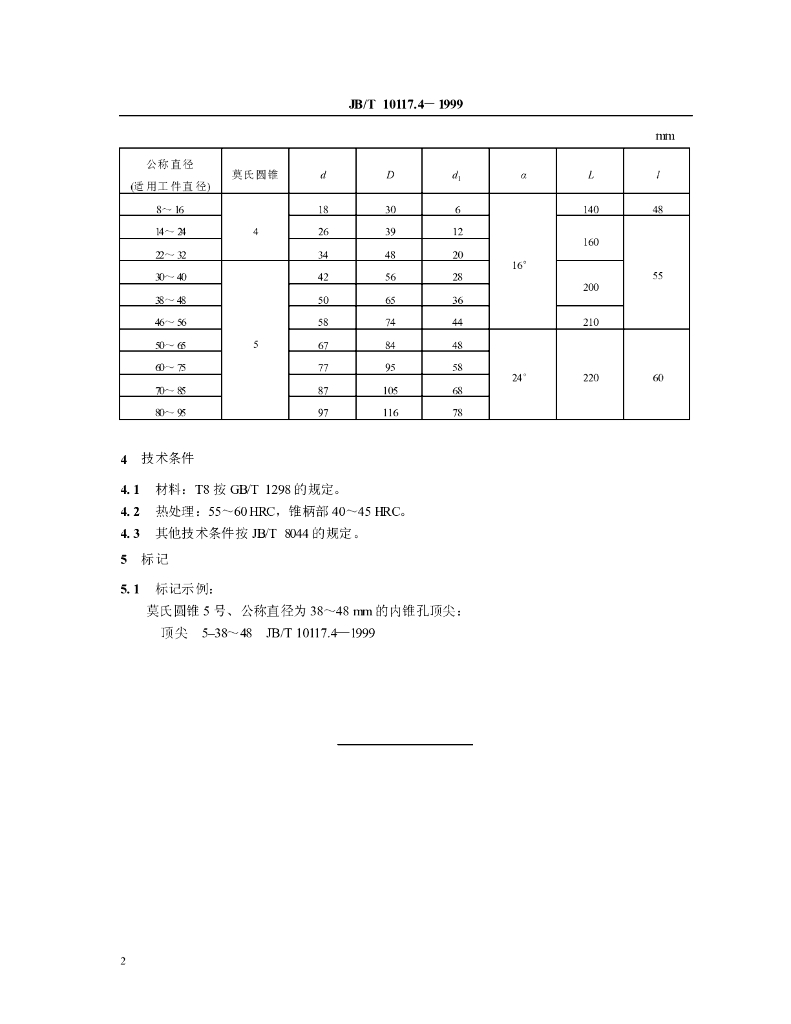 JB/T 10117.4-1999 标准预览