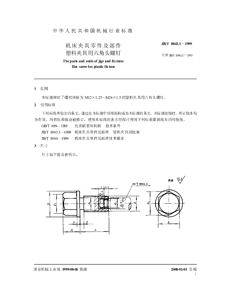 JB/T 8043.1-1999 标准预览