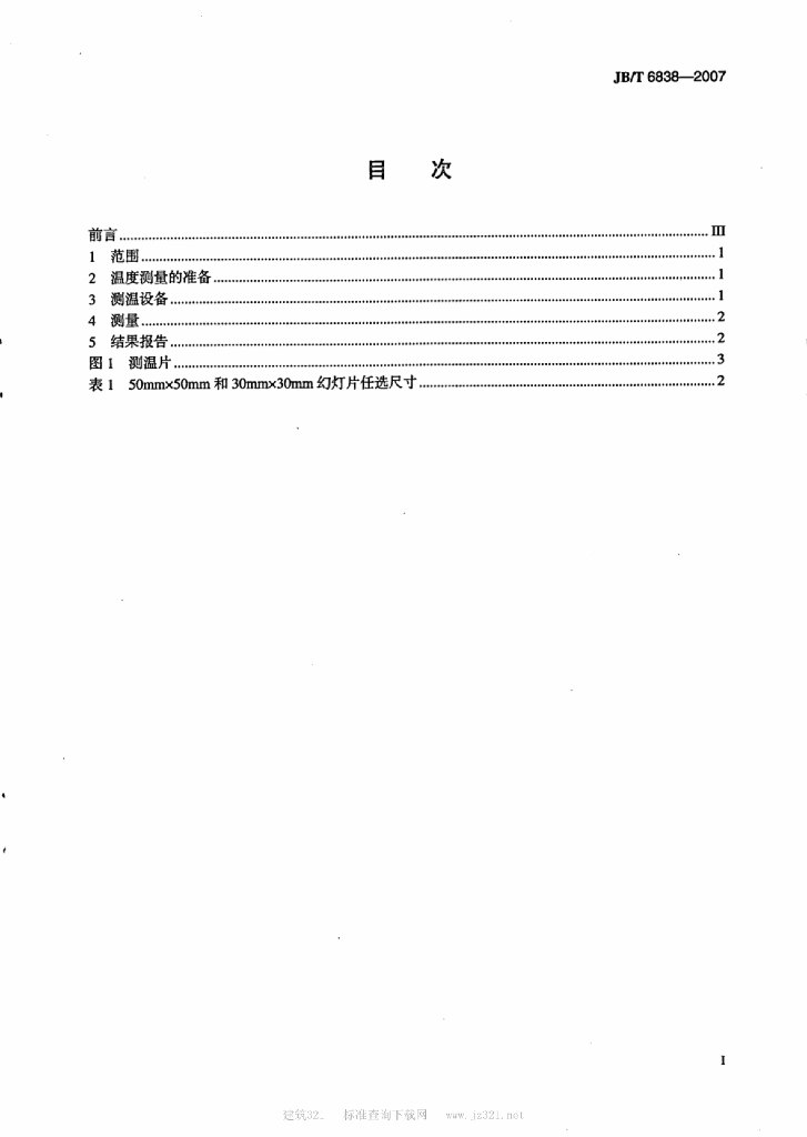 JB/T 6838-2007 标准预览