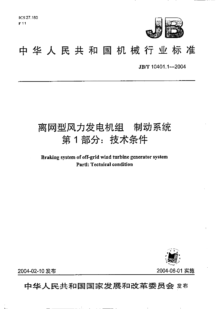 JB/T 10401.1-2004 标准预览