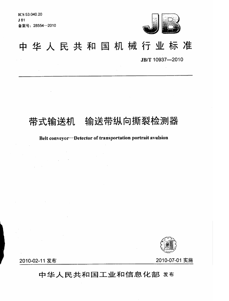 JB/T 10937-2010 标准预览