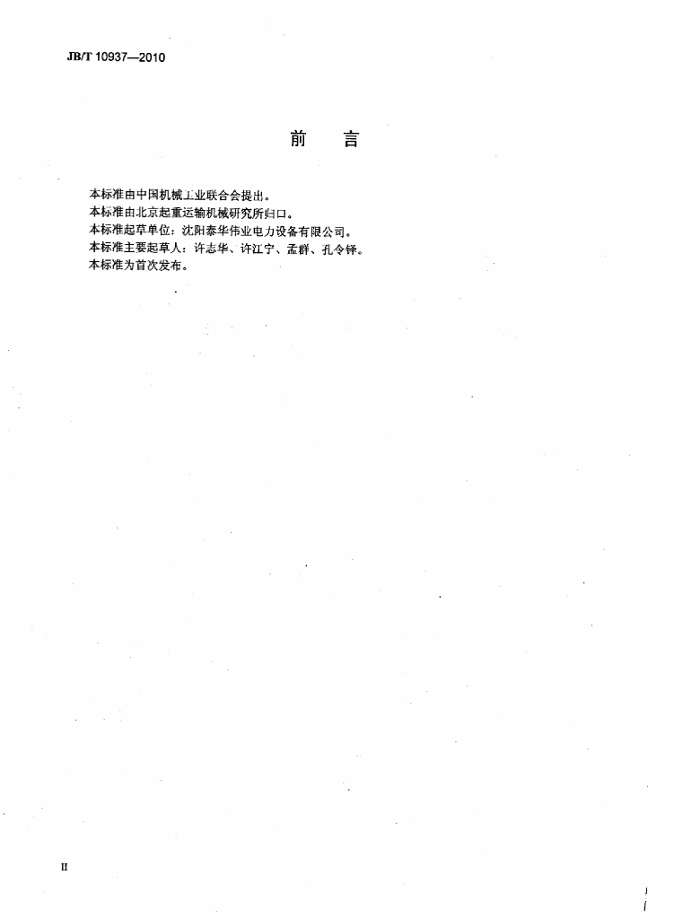 JB/T 10937-2010 标准预览