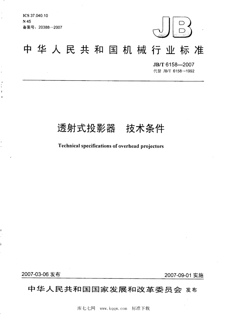 JB/T 6158-2007 标准预览