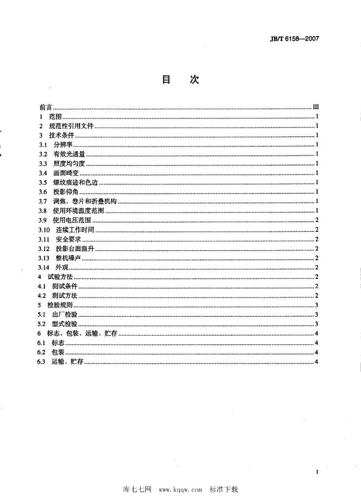 JB/T 6158-2007 标准预览