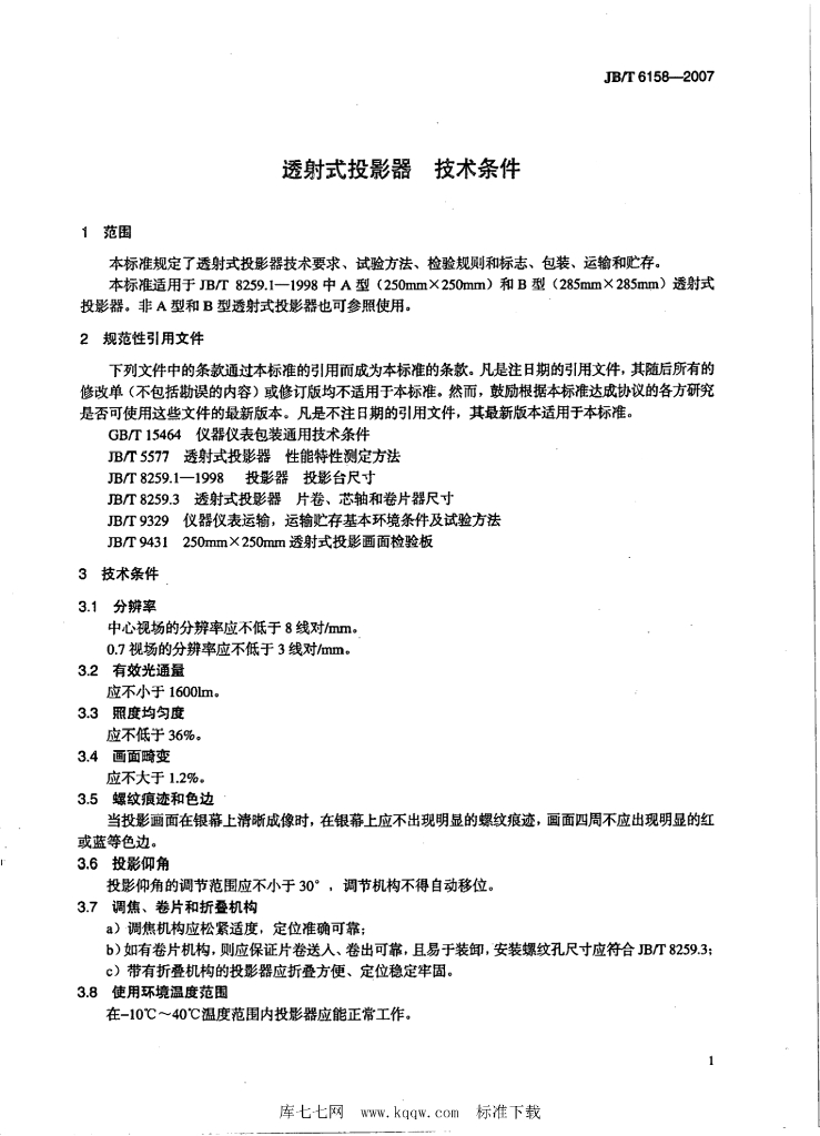 JB/T 6158-2007 标准预览