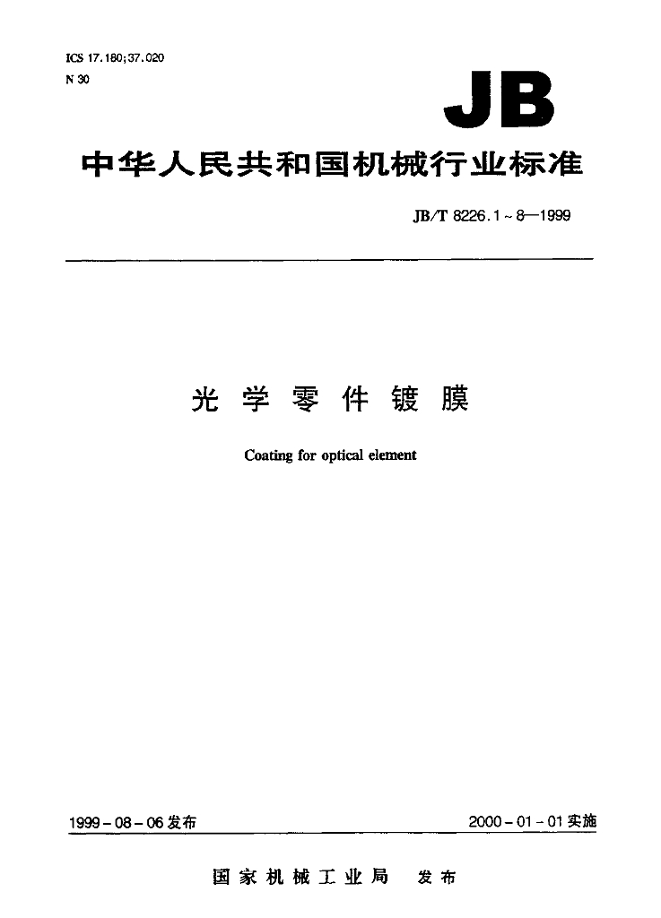 JB/T 8226.5-1999 标准预览