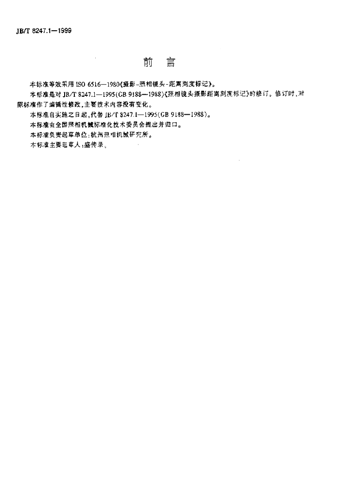 JB/T 8247.1-1999 标准预览