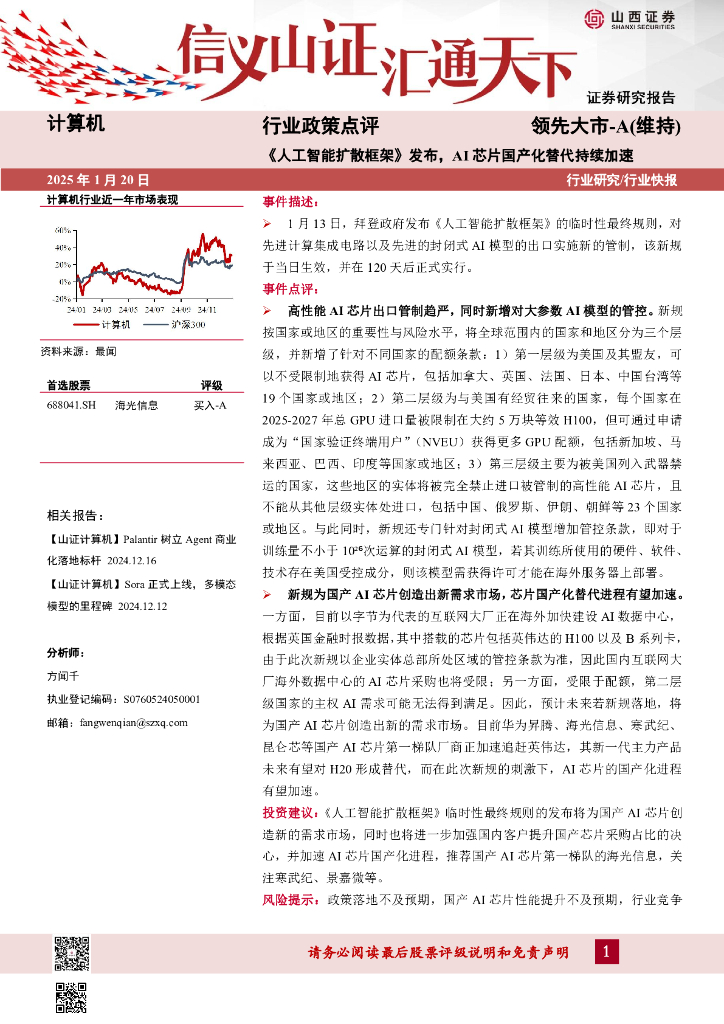 山西证券：计算机行业政策点评：《<em>人工智能</em>扩散框架》发布，AI芯片国产化替代持续加速 海报
