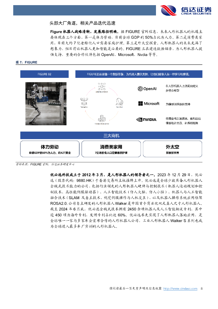 信达证券：行业专题研究（普通）：机器人有望筑造第二增长曲线，关注消费电子企业机器人“ChatGPT”机遇_第8页
