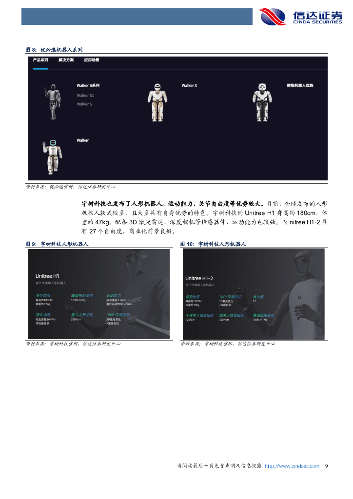 信达证券：行业专题研究（普通）：机器人有望筑造第二增长曲线，关注消费电子企业机器人“ChatGPT”机遇_第9页