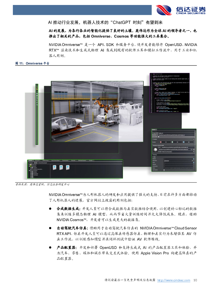 信达证券：行业专题研究（普通）：机器人有望筑造第二增长曲线，关注消费电子企业机器人“ChatGPT”机遇_第10页