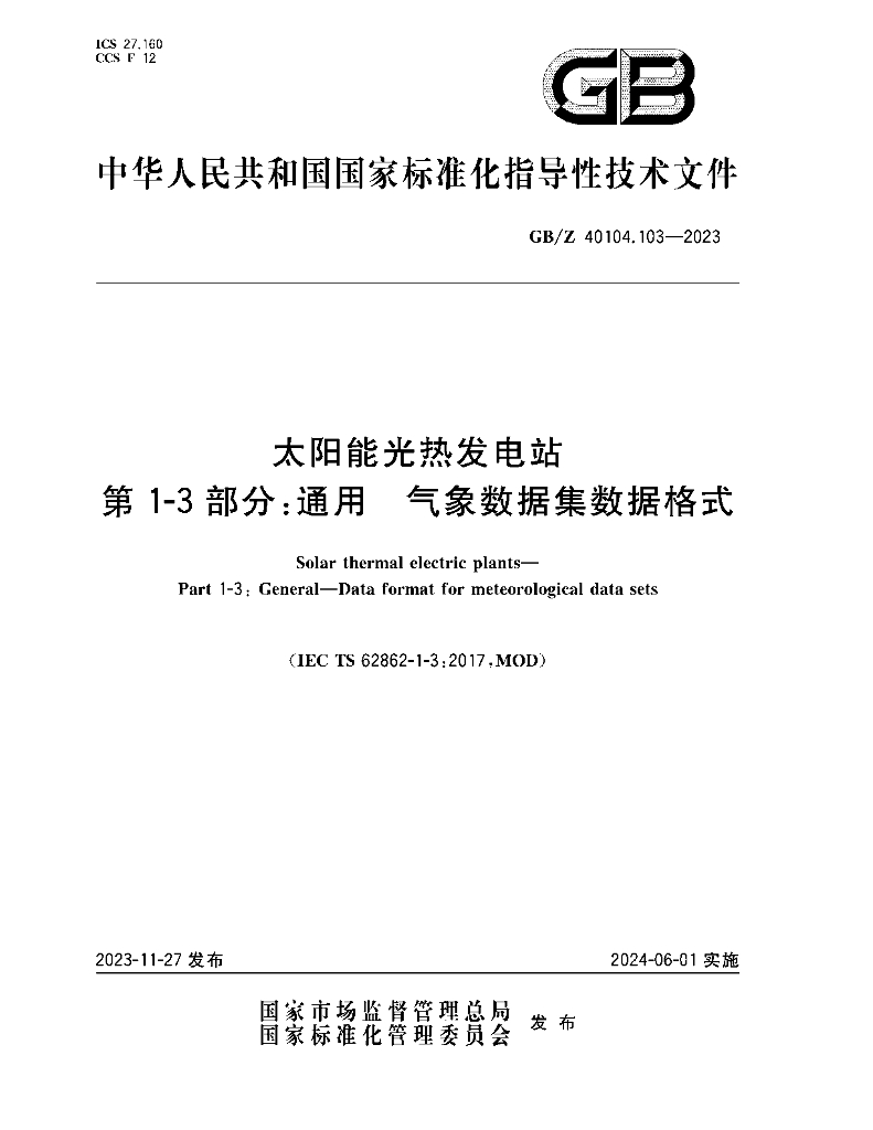 GB/Z 40104.103-2023 标准预览