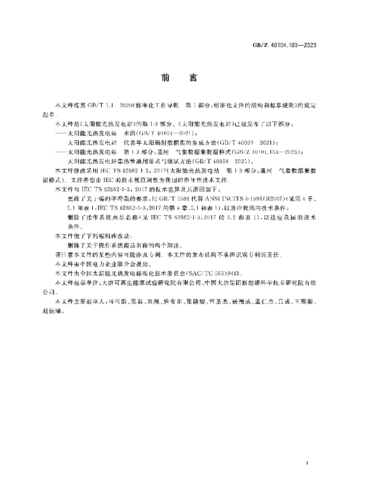 GB/Z 40104.103-2023 标准预览