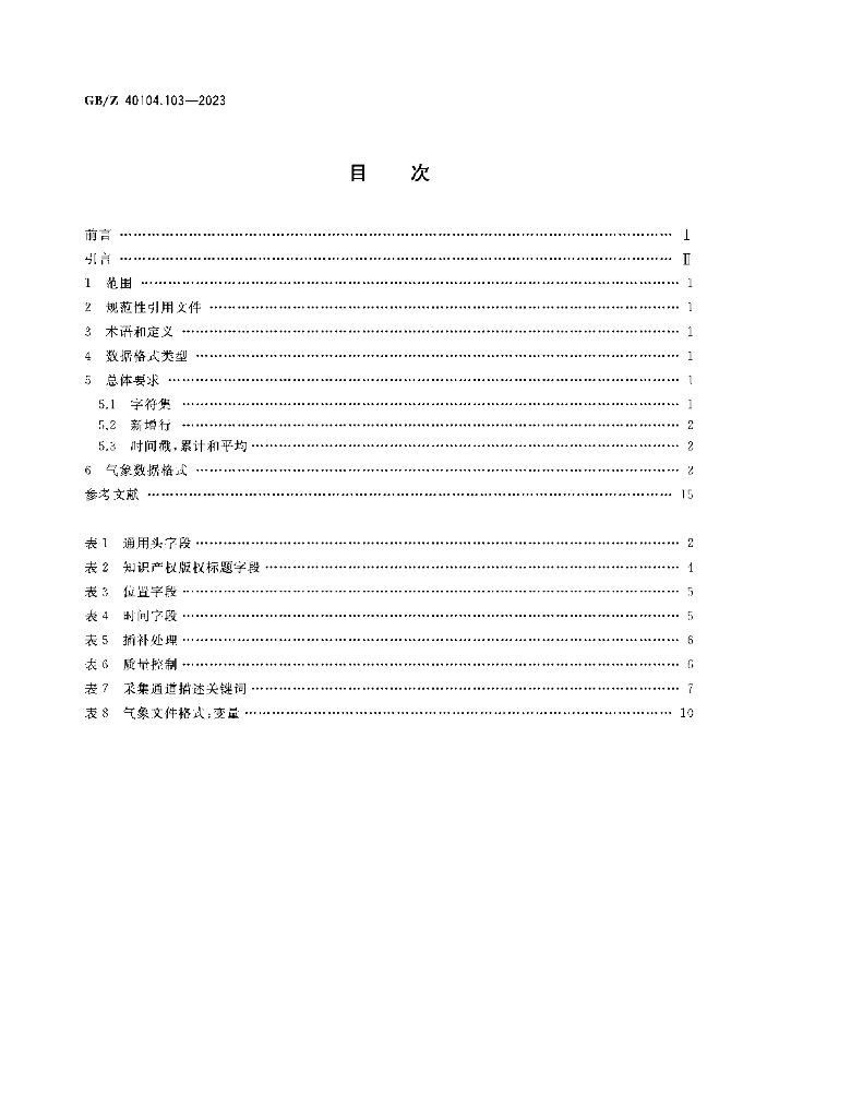 GB/Z 40104.103-2023 标准预览