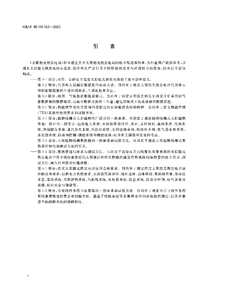 GB/Z 40104.103-2023 标准预览