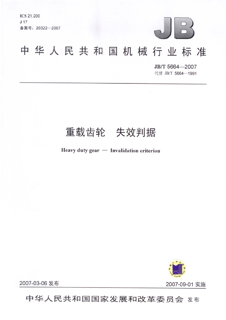 JB/T 5664-2007 标准预览