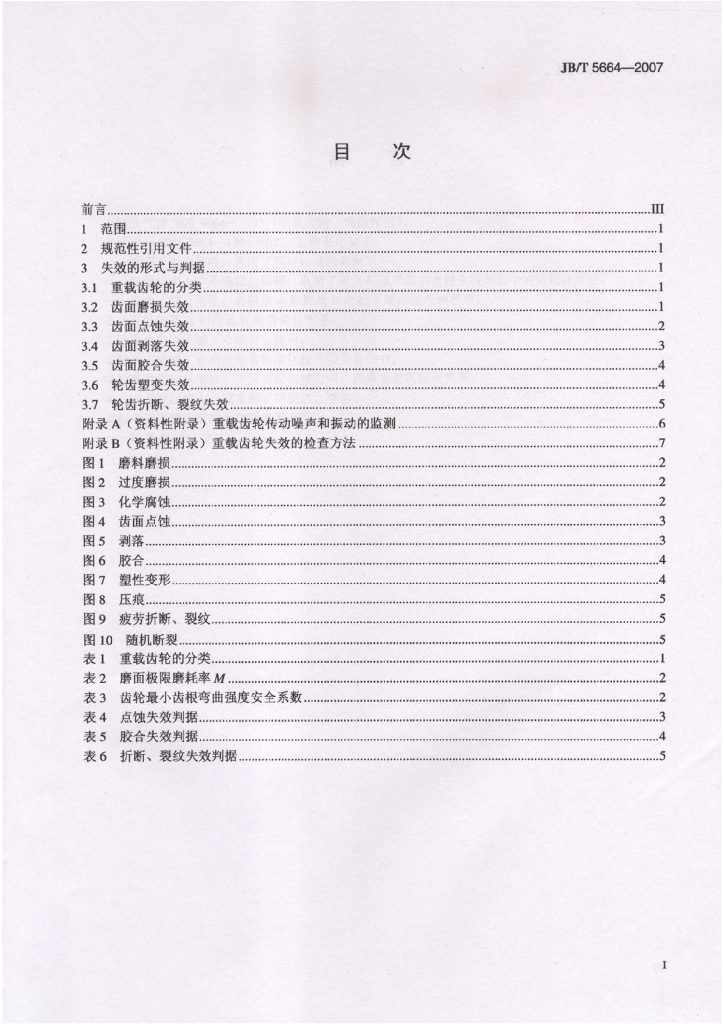 JB/T 5664-2007 标准预览