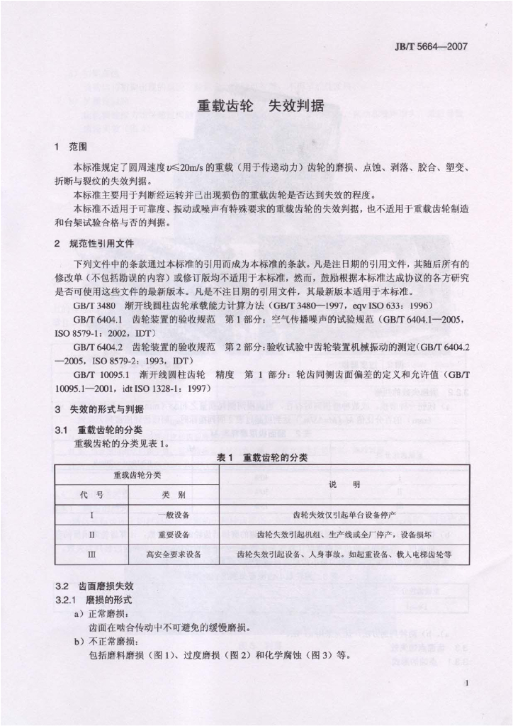 JB/T 5664-2007 标准预览