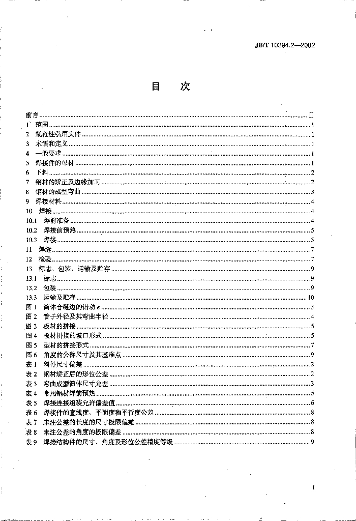 JB/T 10394.2-2002 标准预览