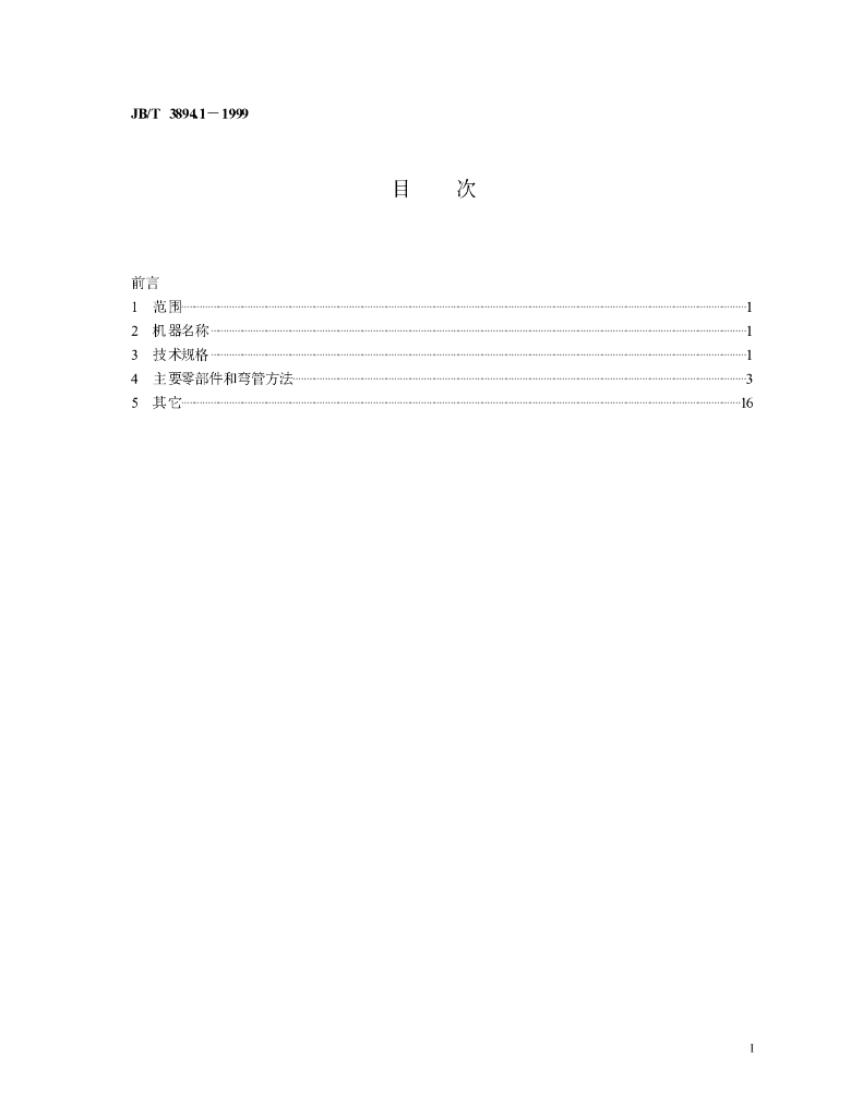 JB/T 3894.1-1999 标准预览