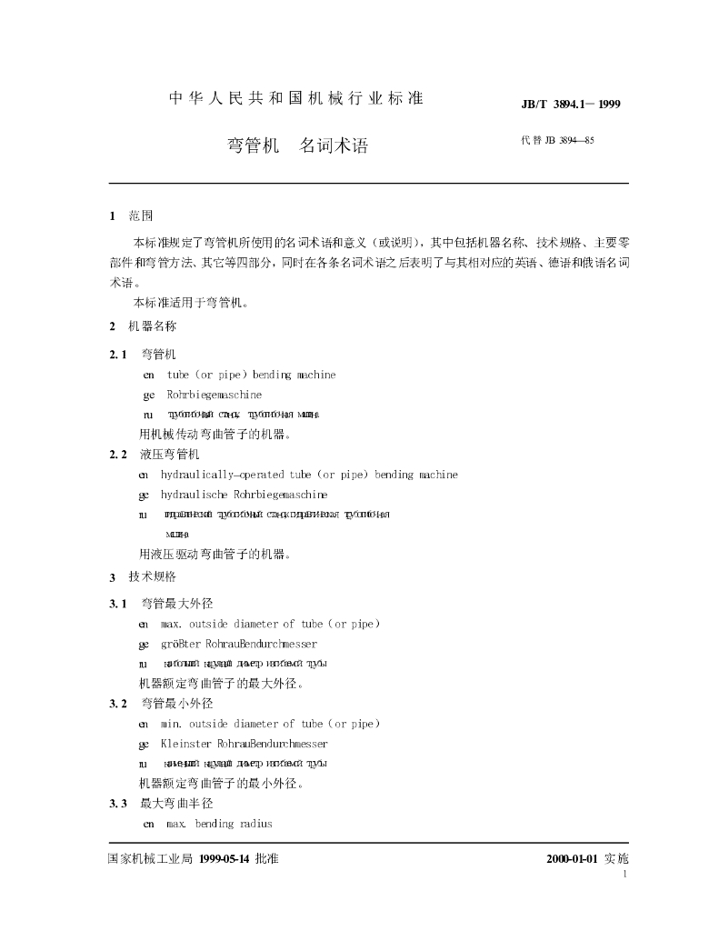 JB/T 3894.1-1999 标准预览