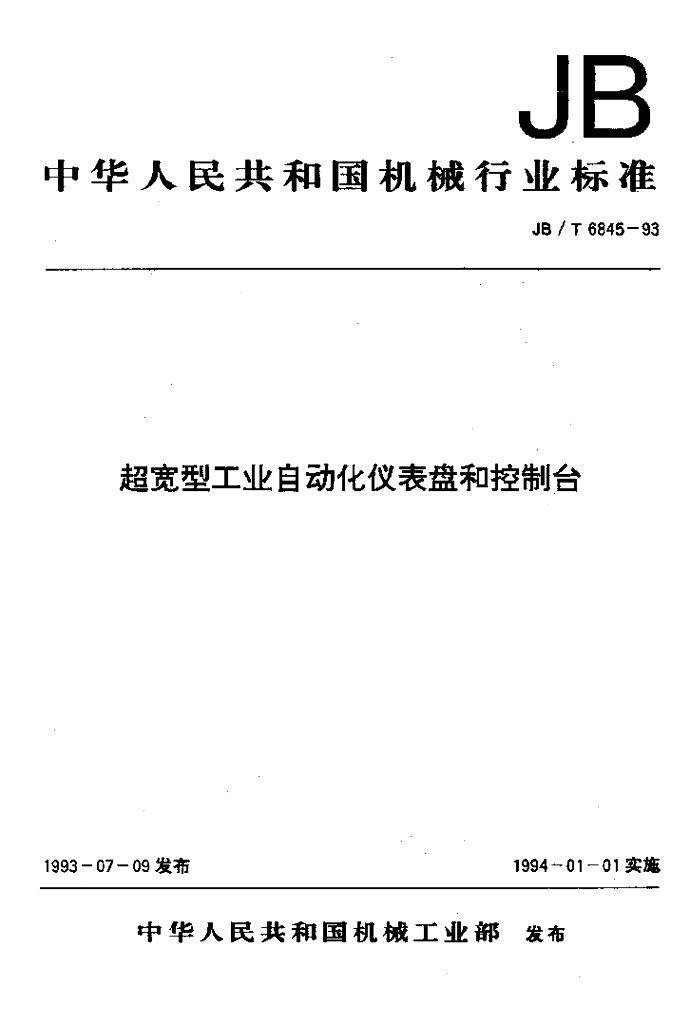 JB/T 6845-1993 标准预览