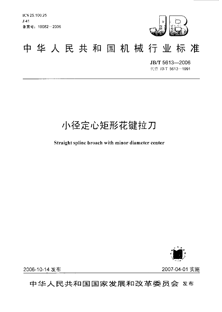 JB/T 5613-2006 标准预览