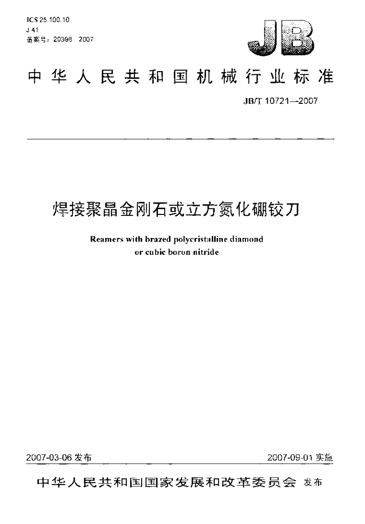 JB/T 10721-2007 标准预览