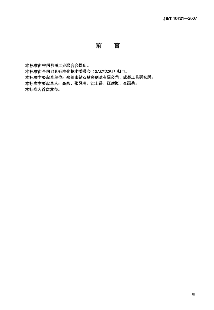 JB/T 10721-2007 标准预览